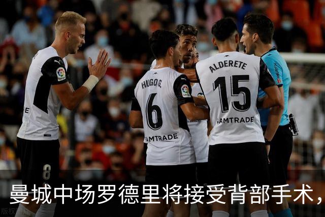 曼城中场罗德里将接受背部手术，归期未卜