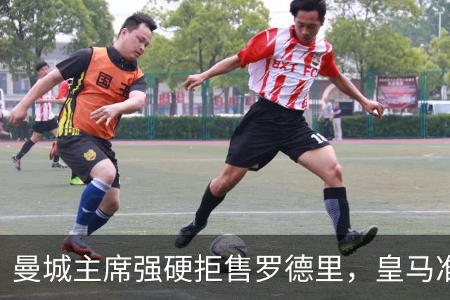 曼城主席强硬拒售罗德里，皇马准备上亿英镑报价