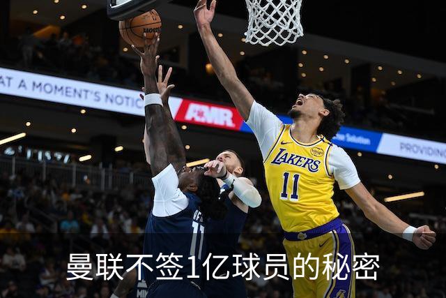 曼联不签1亿球员的秘密