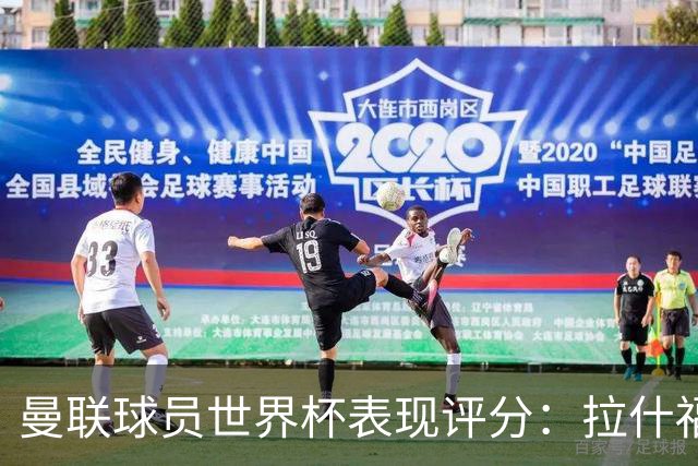 曼联球员世界杯表现评分：拉什福德B费同分，阿玛德闪耀美加墨