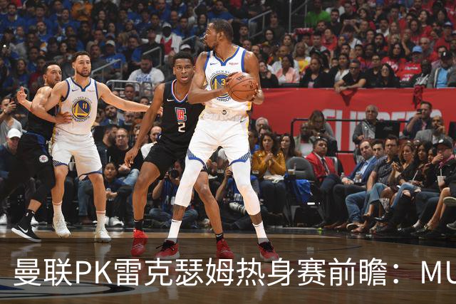 曼联PK雷克瑟姆热身赛前瞻：MUTV独家直播，卡里克挂帅引关注