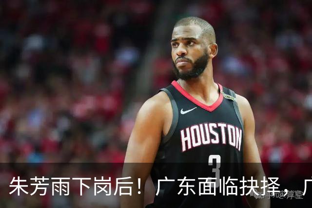 朱芳雨下岗后！广东面临抉择，广州卖掉李祥波，拒绝放走徐昕？