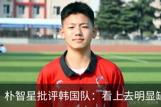朴智星批评韩国队：看上去明显缺乏配合 球队到底想不想赢球？