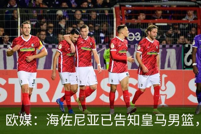 欧媒：海佐尼亚已告知皇马男篮，自己将离队并寻求重返NBA