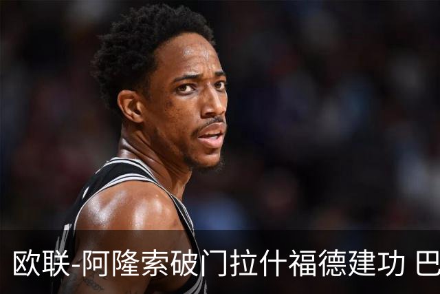 欧联-阿隆索破门拉什福德建功 巴萨2-2曼联