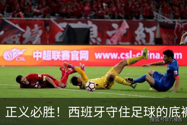 正义必胜！西班牙守住足球的底裤！名宿怒斥阿根廷：足球之耻