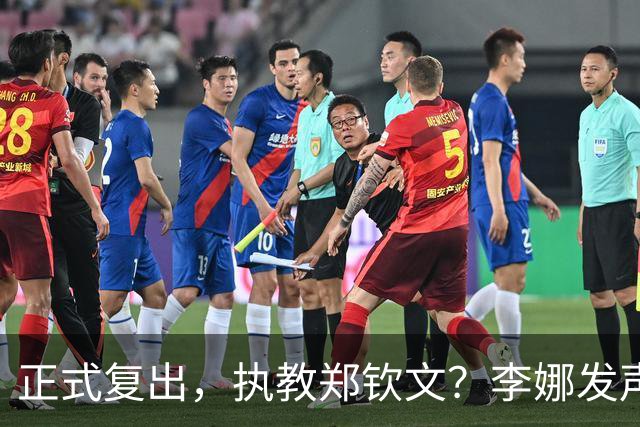 正式复出，执教郑钦文？李娜发声，官宣决定，首次透露心声