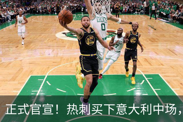 正式官宣！热刺买下意大利中场，26岁的他价值1亿英镑之多