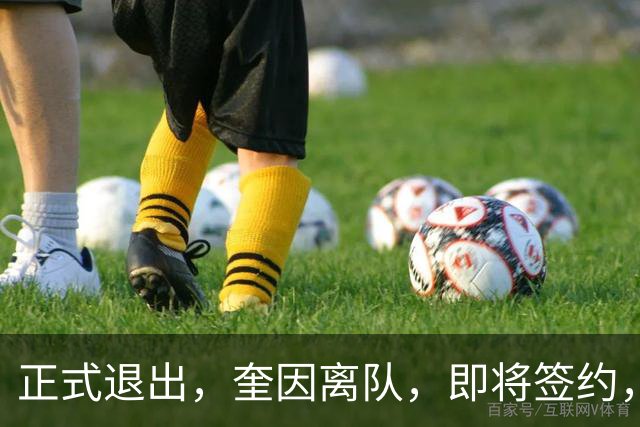 正式退出，奎因离队，即将签约，新东家曝光，经纪人与朱芳雨是好友