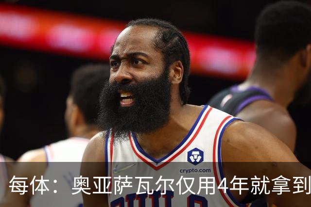 每体：奥亚萨瓦尔仅用4年就拿到工商管理学位，没有挂过任何一科