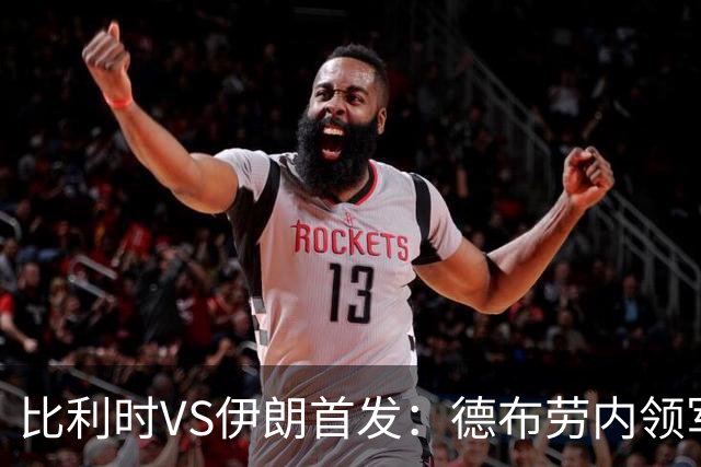比利时VS伊朗首发：德布劳内领军 卢卡库特罗萨德出战