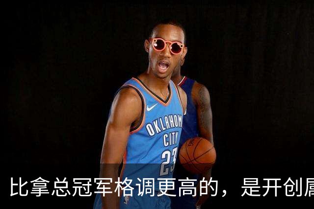 比拿总冠军格调更高的，是开创属于自己的时代，老尼尔森做到了