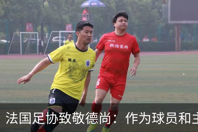 法国足协致敬德尚：作为球员和主帅，很少有人为法国付出更多