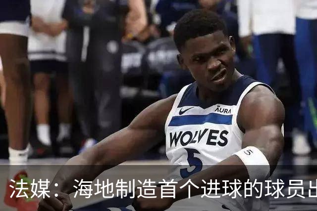 法媒：海地制造首个进球的球员出自巴黎青训，曾代表梅斯征战法甲