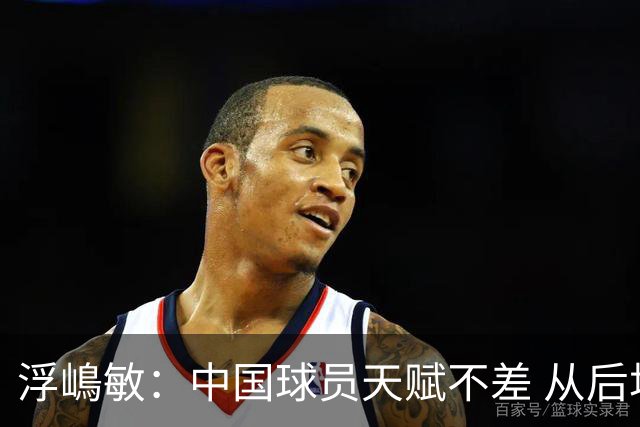 浮嶋敏：中国球员天赋不差 从后场建立进攻这方面我们需要提高