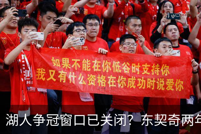湖人争冠窗口已关闭？东契奇两年后或将闹离队