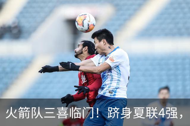 火箭队三喜临门！跻身夏联4强，桑顿砍23+4继续爆发，锋线2人组被低估