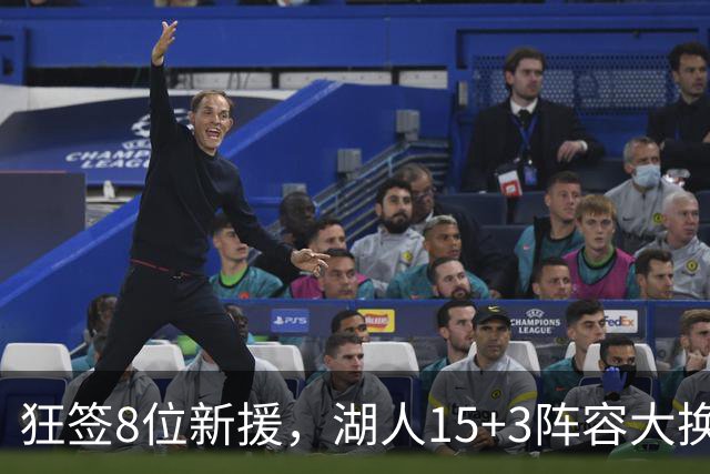 狂签8位新援，湖人15+3阵容大换血！美媒点名布朗尼等4人仍不适配