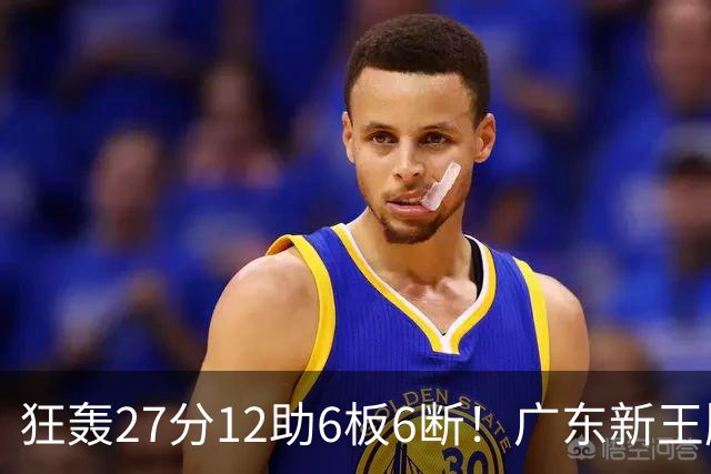 狂轰27分12助6板6断！广东新王牌打服杜锋，曾被朱芳雨点名要人！