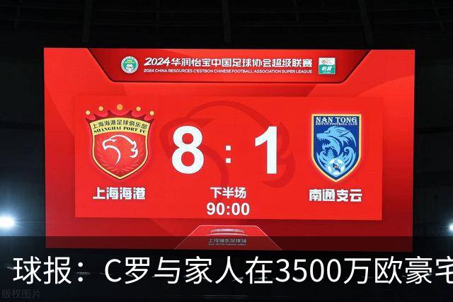 球报：C罗与家人在3500万欧豪宅度假，施工三年才完成