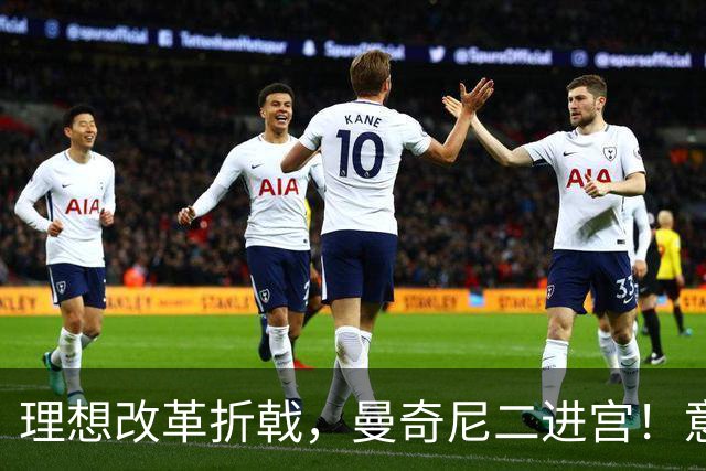 理想改革折戟，曼奇尼二进宫！意大利选帅闹剧背后是体系困局！