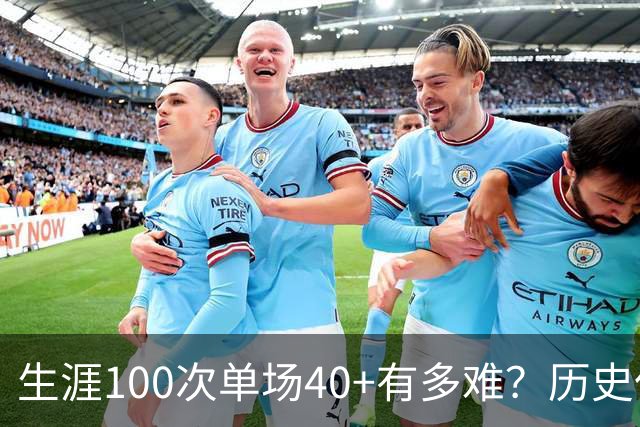 生涯100次单场40+有多难？历史仅4人达成，现役仅哈登一人