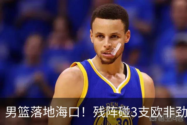 男篮落地海口！残阵碰3支欧非劲旅，3天3场硬战，郭士强解2大难题