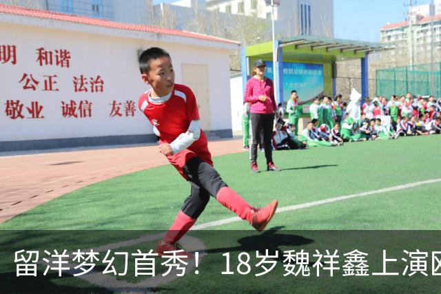 留洋梦幻首秀！18岁魏祥鑫上演欧塞尔首秀 传射建奇功