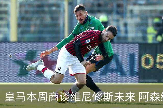 皇马本周商谈维尼修斯未来 阿森纳密切关注伺机而动