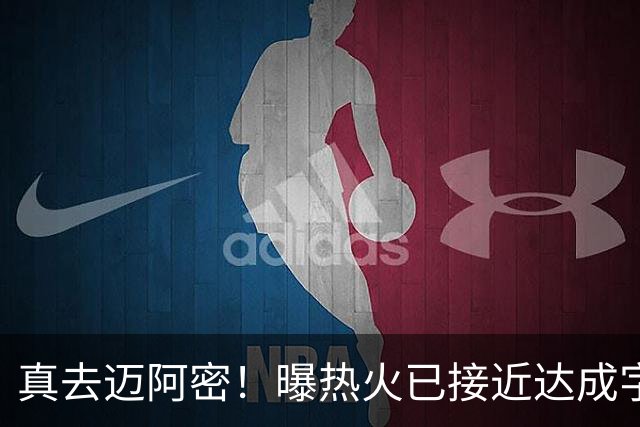 真去迈阿密！曝热火已接近达成字母哥交易