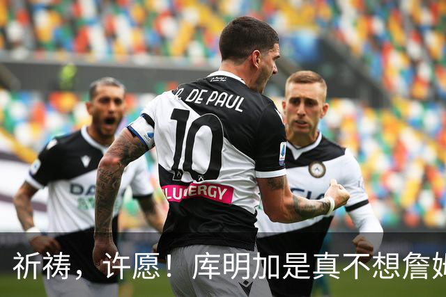 祈祷，许愿！库明加是真不想詹姆斯回骑士啊！