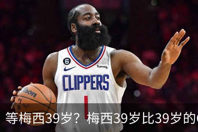 等梅西39岁？梅西39岁比39岁的C罗多48进球170助攻！