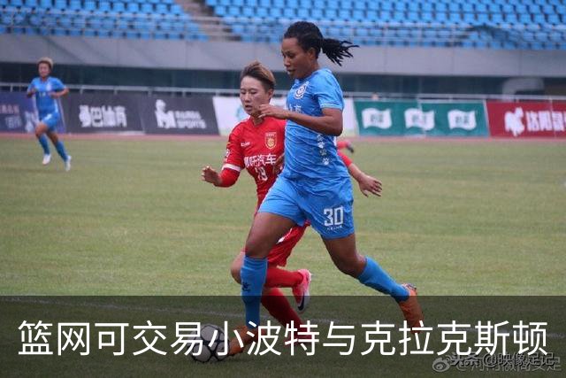篮网可交易小波特与克拉克斯顿