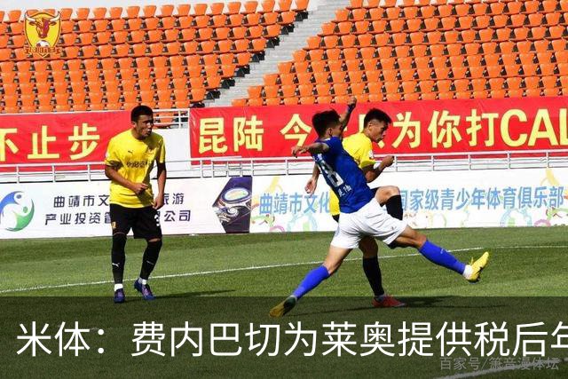 米体：费内巴切为莱奥提供税后年薪800万欧，还有丰厚的奖金