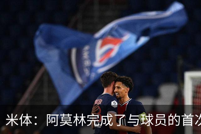 米体：阿莫林完成了与球员的首次交流，和迈尼昂、拉比奥格外深入