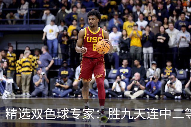 精选双色球专家：胜九天连中二等和5+1揽300万