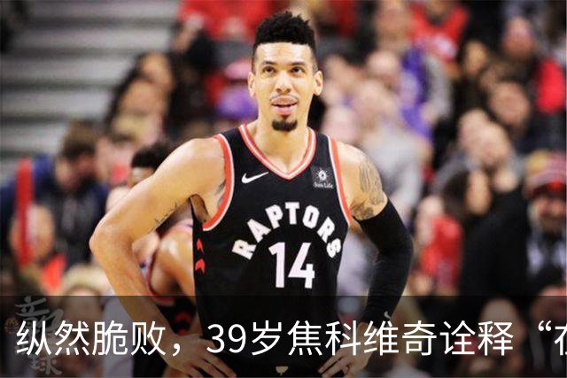 纵然脆败，39岁焦科维奇诠释“在场”的意义