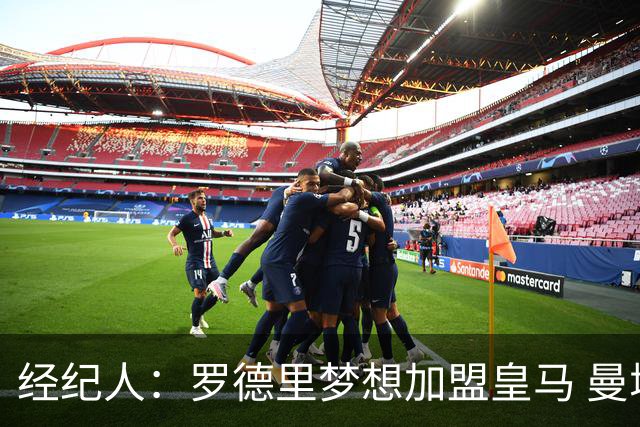 经纪人：罗德里梦想加盟皇马 曼城核心合同仅剩不到一年