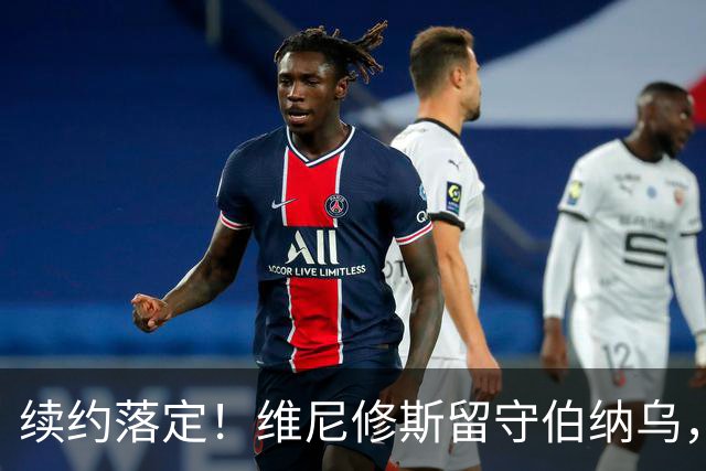 续约落定！维尼修斯留守伯纳乌，皇马稳住核心，阿森纳美梦落空