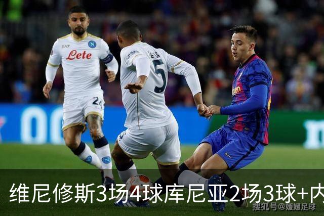 维尼修斯3场4球库尼亚2场3球+内马尔回归 五星巴西渐入佳境