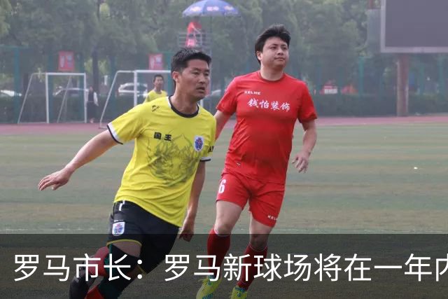 罗马市长：罗马新球场将在一年内开工，是世界上最美丽的球场之一