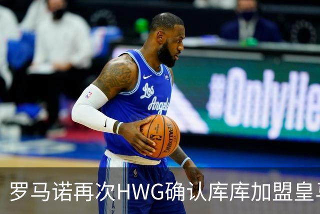 罗马诺再次HWG确认库库加盟皇马：转会费总价6000万欧元