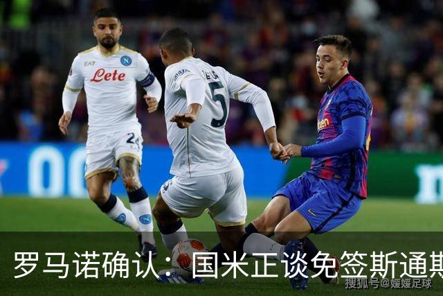 罗马诺确认：国米正谈免签斯通斯，两年合同已摆上桌面