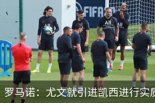 罗马诺：尤文就引进凯西进行实质性谈判，罗马目前没有任何报价