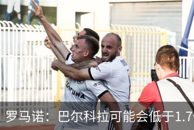 罗马诺：巴尔科拉可能会低于1.7亿欧，球员被利物浦的计划吸引