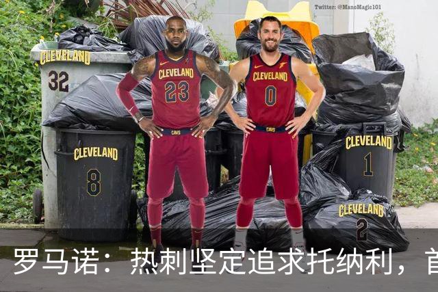罗马诺：热刺坚定追求托纳利，首份7500万镑报价是表明态度