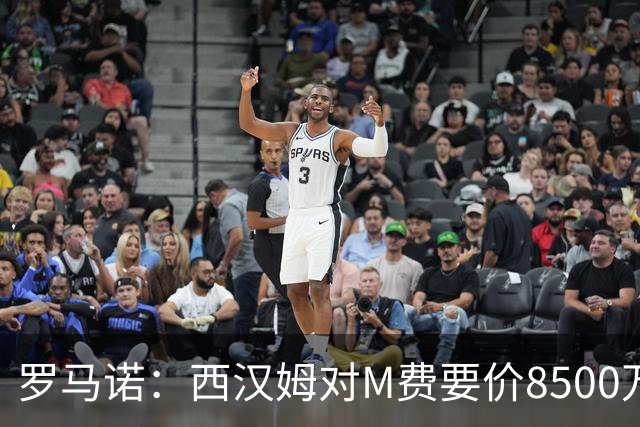 罗马诺：西汉姆对M费要价8500万镑 皇马有意但签B席后未深入谈判