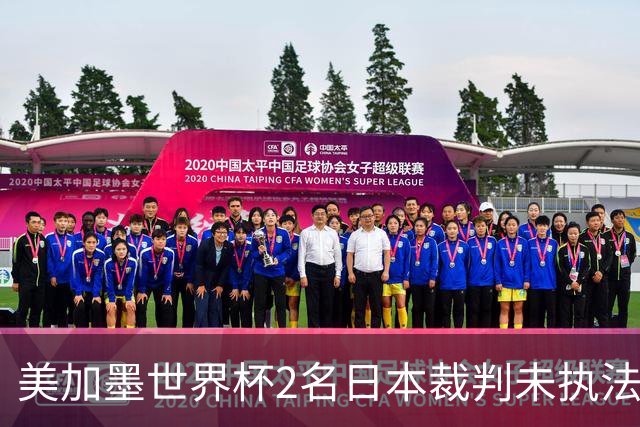 美加墨世界杯2名日本裁判未执法比赛，已连续三届世界杯无缘执法