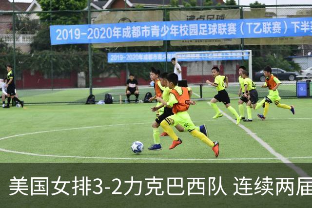 美国女排3-2力克巴西队 连续两届奥运会晋级决赛