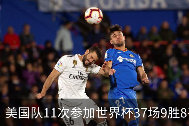 美国队11次参加世界杯37场9胜8平20负 近4场3负且当前主场2战全败